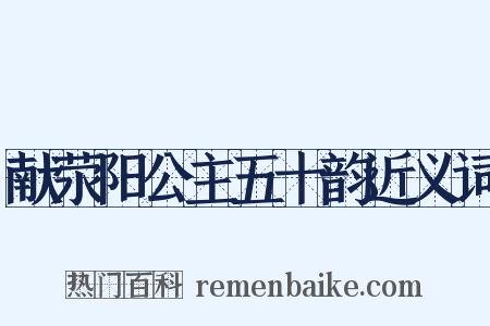 献荥阳公主五十韵近义词是什么意思的图片